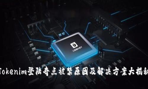 Tokenim登陆奇点被禁原因及解决方案大揭秘