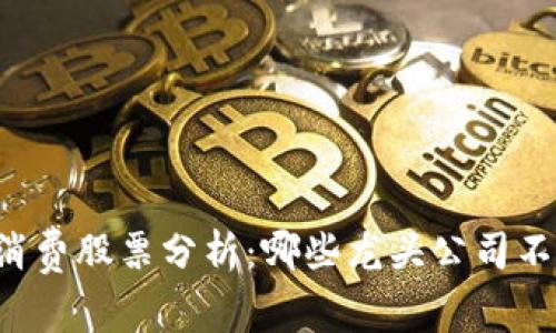 区块链消费股票分析：哪些龙头公司不可忽视？