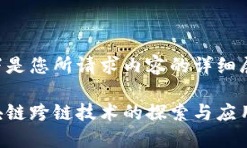 以下是您所请求内容的详细展示：

区块链跨链技术的探索与应用