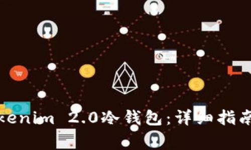 如何安装Tokenim 2.0冷钱包:详细指南与常见问题