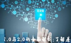 TokenIM 1.0与2.0的全面解析：了解差异与升级