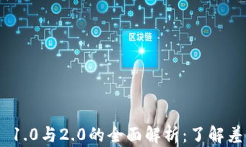 
TokenIM 1.0与2.0的全面解析：了解差异与升级