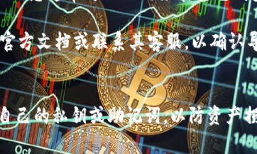 关于“tokenim2.0可以导入交易所钱包吗”的问题，虽然我无法提供关于特定产品或服务的最新信息，但我可以提供一些背景知识和一般性指导。

### 1. Tokenim2.0与交易所钱包
Tokenim是一种加密货币钱包，而交易所钱包通常是指在加密货币交易所中存储的数字资产钱包。两者都有其独特的功能和使用场景。

### 2. 导入钱包的基本原理
在大多数情况下，用户可以通过导入助记词、私钥或钱包文件的方式，将自己的钱包导入到其他加密货币钱包或交易所的相关服务中。但这一过程可能因钱包的具体实现而有所不同。

### 3. Tokenim2.0的导入功能
具体到Tokenim2.0，如果该钱包的设计允许用户导出其私钥或助记词，那么这些信息通常可以被用来在其它钱包或交易所中导入。但是，需注意交易所可能对支持的币种和导入形式有所限制。

如果您有特定的Tokenim2.0版本及其所支持的交易所，我建议查阅Tokenim的官方文档或联系其客服，以确认导入的具体步骤和兼容性。 

### 总结
请确保在导入过程中注意安全性，尽量避免在不安全或不受信任的平台上使用自己的私钥或助记词，以防资产损失。如果您还有其他问题或需要进一步的信息，请随时提出。