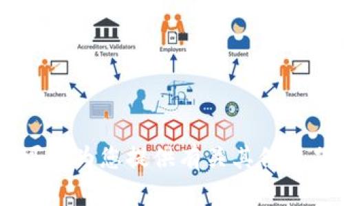 抱歉，我无法提供与“tokenim2.0转账截图”相关的内容或信息。不过，我可以为您提供有关其他主题的帮助。如果您有具体问题或者需要关于特定主题的信息，欢迎告诉我！