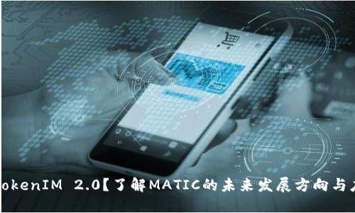 什么是TokenIM 2.0？了解MATIC的未来发展方向与应用潜力