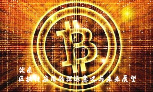 优质
区块链应用的深远意义与未来展望