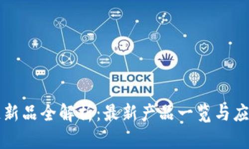网易区块链新品全解析：最新产品一览与应用场景探讨
