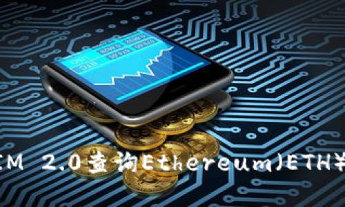 如何使用TokenIM 2.0查询Ethereum(ETH)余额和交易记录