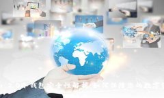 优质Tokenim 2.0冷钱包安全性解析：如何保障您的数