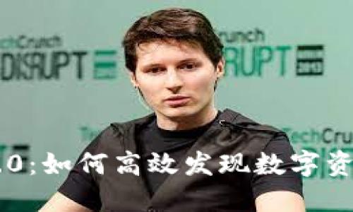 Tokenim 2.0：如何高效发现数字资产投资机会