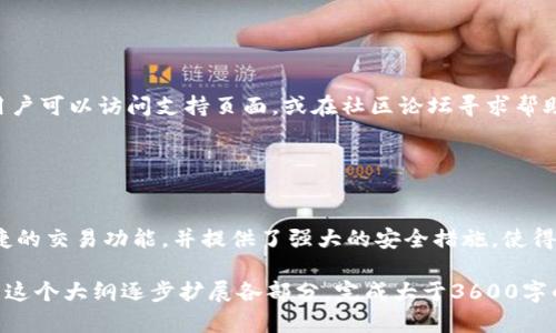 为了帮助您更好地理解TokenIM 2.0如何转换为币安智能链（BSC），我们将设计一个易于大众理解且的，并提供相应的关键词、内容大纲以及相关问题。

如何将TokenIM 2.0转换为币安智能链（BSC）

TokenIM 2.0, 币安智能链, 加密货币, 数字资产转移/guanjianci

### 内容大纲

1. **引言**
   - 关于TokenIM 2.0的简介
   - 为什么需要转换为BSC

2. **TokenIM 2.0概述**
   - TokenIM 2.0的功能
   - 它如何在加密生态系统中运作

3. **币安智能链（BSC）概述**
   - BSC的基本介绍
   - BSC对用户的优势

4. **TokenIM 2.0到BSC转换的步骤**
   - 准备工作
   - 具体转换流程
     - 创建钱包
     - 选择合适的交易所
     - 转移资产

5. **转换过程中的注意事项**
   - 安全性考虑
   - 常见问题解答
   - 可能的风险与应对策略

6. **转换后的操作**
   - 如何在BSC上管理资产
   - BSC上的流动性与收益获取

7. **结论**
   - 总结转换的好处
   - 对未来的展望

### 详细内容

#### 引言

随着区块链技术的发展，各种新的加密货币和平台层出不穷。TokenIM 2.0作为一款领先的数字资产管理工具，其用户面临将资产转换为币安智能链（BSC）的需求。BSC因其高速和低交易费用，逐渐成为了用户的首选平台。

#### TokenIM 2.0概述

TokenIM 2.0提供了多种功能，包括资产管理、多个钱包支持和一键交易功能。这款应用程序不仅提升了用户体验，也为数字资产的转移提供了便利。了解TokenIM 2.0的运作机制，可以帮助用户更顺利地进行资产转换。

#### 币安智能链（BSC）概述

BSC是一个支持智能合约的区块链平台，兼容以太坊EVM，允许开发者在其上创建去中心化应用（dApps）。由于其交易费用低且处理速度快，BSC成为了许多用户的热门选择。

#### TokenIM 2.0到BSC转换的步骤

转换的第一步是准备工作，用户需要下载并安装TokenIM 2.0，然后创建或导入您的钱包。

##### 创建钱包

用户可以选择创建新的BSC地址，或者将现有的钱包导入TokenIM 2.0，以便进行资产管理。

##### 选择合适的交易所 

用户需要选择支持TokenIM 2.0的交易所，进行资产的兑换。这里我们推荐使用一些主流的交易所如币安、火币等。

##### 转移资产

完成交易后，用户可以将资产转移到Binance Smart Chain，通过TokenIM 2.0的转账功能实现资产的自由转移。

#### 转换过程中的注意事项

在转换过程中，用户需要注意资产的安全性，选择正规平台，并且要了解常见的问题以防止损失。

#### 转换后的操作

转换完成后，用户可以在BSC管理他们的资产。学习如何获得流动性，或在去中心化金融（DeFi）平台上获取收益，是顺利操作的关键。

#### 结论

TokenIM 2.0到BSC的转换不仅能够提升用户的交易体验，还能让他们更多地享受到BSC带来的便利与新机会。我们期待看到更多用户加入这一新兴的资产管理与交易平台。

### 相关问题及详细介绍

#### 问题1: TokenIM 2.0的主要功能有哪些？

TokenIM 2.0的主要功能
TokenIM 2.0不仅仅是一个钱包，它还提供了多种功能，包括：多链支持、便捷的资产管理、快速交易功能、安全的私钥管理等。这些功能使得用户在管理数字资产时更加方便、快捷与安全。

#### 问题2: 为什么选择币安智能链（BSC）？

选择币安智能链的理由
BSC因其低交易费用和高交易速度受到越来越多用户的欢迎。同时，BSC具有良好的兼容性，用户可以更容易地在该链上实现智能合约及去中心化应用（dApps）。这使得BSC成为现阶段最具吸引力的区块链平台之一。

#### 问题3: 如何保证转换过程的安全性？

确保转换安全的措施
用户在进行TokenIM 2.0到BSC的转换时，可以通过选择信誉良好的交易所、使用双重验证机制、定期检查账户安全设置等方式来保障资产安全。了解常见的网络钓鱼手段也能够帮助用户避免受骗。

#### 问题4: 转换失败的常见原因及解决方法？

转换失败的原因及解决方案
常见的转换失败原因包括网络延迟、账户余额不足、交易所问题等。用户可以通过检查网络连接、确保账户余额充足以及选择合适的交易时机来避免这些问题。

#### 问题5: 转换后的资产如何管理？

资产管理策略
一旦资产成功转移到BSC，用户需要了解如何使用BSC钱包、如何进行流动性挖矿，以及如何参与DeFi项目等。这些策略将有助于用户最大化其投资收益。

#### 问题6: 如何处理转换过程中的常见问题？

解决常见问题的技巧
在转移资产的过程中，用户可能会遇到许多常见问题，比如转移时间过长、交易失败等。用户可以访问支持页面，或在社区论坛寻求帮助。同时，保持软件更新也能减少问题出现的概率。

#### 问题7: TokenIM 2.0与其他钱包的比较？

TokenIM 2.0与其他钱包比较
与其他钱包相比，TokenIM 2.0提供了更多的多链支持及优质的用户体验。它集成了便捷的交易功能，并提供了强大的安全措施，使得用户能够更放心地管理其数字资产。

以上是关于TokenIM 2.0转换为币安智能链的详细内容和相关问题的结构，您可以根据这个大纲逐步扩展各部分，完成大于3600字的合并内容。