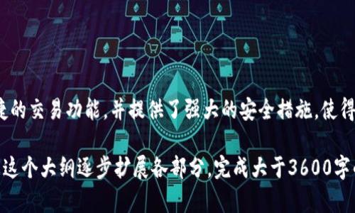 为了帮助您更好地理解TokenIM 2.0如何转换为币安智能链（BSC），我们将设计一个易于大众理解且的，并提供相应的关键词、内容大纲以及相关问题。

如何将TokenIM 2.0转换为币安智能链（BSC）

TokenIM 2.0, 币安智能链, 加密货币, 数字资产转移/guanjianci

### 内容大纲

1. **引言**
   - 关于TokenIM 2.0的简介
   - 为什么需要转换为BSC

2. **TokenIM 2.0概述**
   - TokenIM 2.0的功能
   - 它如何在加密生态系统中运作

3. **币安智能链（BSC）概述**
   - BSC的基本介绍
   - BSC对用户的优势

4. **TokenIM 2.0到BSC转换的步骤**
   - 准备工作
   - 具体转换流程
     - 创建钱包
     - 选择合适的交易所
     - 转移资产

5. **转换过程中的注意事项**
   - 安全性考虑
   - 常见问题解答
   - 可能的风险与应对策略

6. **转换后的操作**
   - 如何在BSC上管理资产
   - BSC上的流动性与收益获取

7. **结论**
   - 总结转换的好处
   - 对未来的展望

### 详细内容

#### 引言

随着区块链技术的发展，各种新的加密货币和平台层出不穷。TokenIM 2.0作为一款领先的数字资产管理工具，其用户面临将资产转换为币安智能链（BSC）的需求。BSC因其高速和低交易费用，逐渐成为了用户的首选平台。

#### TokenIM 2.0概述

TokenIM 2.0提供了多种功能，包括资产管理、多个钱包支持和一键交易功能。这款应用程序不仅提升了用户体验，也为数字资产的转移提供了便利。了解TokenIM 2.0的运作机制，可以帮助用户更顺利地进行资产转换。

#### 币安智能链（BSC）概述

BSC是一个支持智能合约的区块链平台，兼容以太坊EVM，允许开发者在其上创建去中心化应用（dApps）。由于其交易费用低且处理速度快，BSC成为了许多用户的热门选择。

#### TokenIM 2.0到BSC转换的步骤

转换的第一步是准备工作，用户需要下载并安装TokenIM 2.0，然后创建或导入您的钱包。

##### 创建钱包

用户可以选择创建新的BSC地址，或者将现有的钱包导入TokenIM 2.0，以便进行资产管理。

##### 选择合适的交易所 

用户需要选择支持TokenIM 2.0的交易所，进行资产的兑换。这里我们推荐使用一些主流的交易所如币安、火币等。

##### 转移资产

完成交易后，用户可以将资产转移到Binance Smart Chain，通过TokenIM 2.0的转账功能实现资产的自由转移。

#### 转换过程中的注意事项

在转换过程中，用户需要注意资产的安全性，选择正规平台，并且要了解常见的问题以防止损失。

#### 转换后的操作

转换完成后，用户可以在BSC管理他们的资产。学习如何获得流动性，或在去中心化金融（DeFi）平台上获取收益，是顺利操作的关键。

#### 结论

TokenIM 2.0到BSC的转换不仅能够提升用户的交易体验，还能让他们更多地享受到BSC带来的便利与新机会。我们期待看到更多用户加入这一新兴的资产管理与交易平台。

### 相关问题及详细介绍

#### 问题1: TokenIM 2.0的主要功能有哪些？

TokenIM 2.0的主要功能
TokenIM 2.0不仅仅是一个钱包，它还提供了多种功能，包括：多链支持、便捷的资产管理、快速交易功能、安全的私钥管理等。这些功能使得用户在管理数字资产时更加方便、快捷与安全。

#### 问题2: 为什么选择币安智能链（BSC）？

选择币安智能链的理由
BSC因其低交易费用和高交易速度受到越来越多用户的欢迎。同时，BSC具有良好的兼容性，用户可以更容易地在该链上实现智能合约及去中心化应用（dApps）。这使得BSC成为现阶段最具吸引力的区块链平台之一。

#### 问题3: 如何保证转换过程的安全性？

确保转换安全的措施
用户在进行TokenIM 2.0到BSC的转换时，可以通过选择信誉良好的交易所、使用双重验证机制、定期检查账户安全设置等方式来保障资产安全。了解常见的网络钓鱼手段也能够帮助用户避免受骗。

#### 问题4: 转换失败的常见原因及解决方法？

转换失败的原因及解决方案
常见的转换失败原因包括网络延迟、账户余额不足、交易所问题等。用户可以通过检查网络连接、确保账户余额充足以及选择合适的交易时机来避免这些问题。

#### 问题5: 转换后的资产如何管理？

资产管理策略
一旦资产成功转移到BSC，用户需要了解如何使用BSC钱包、如何进行流动性挖矿，以及如何参与DeFi项目等。这些策略将有助于用户最大化其投资收益。

#### 问题6: 如何处理转换过程中的常见问题？

解决常见问题的技巧
在转移资产的过程中，用户可能会遇到许多常见问题，比如转移时间过长、交易失败等。用户可以访问支持页面，或在社区论坛寻求帮助。同时，保持软件更新也能减少问题出现的概率。

#### 问题7: TokenIM 2.0与其他钱包的比较？

TokenIM 2.0与其他钱包比较
与其他钱包相比，TokenIM 2.0提供了更多的多链支持及优质的用户体验。它集成了便捷的交易功能，并提供了强大的安全措施，使得用户能够更放心地管理其数字资产。

以上是关于TokenIM 2.0转换为币安智能链的详细内容和相关问题的结构，您可以根据这个大纲逐步扩展各部分，完成大于3600字的合并内容。