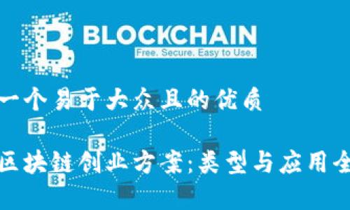 思考一个易于大众且的优质

探索区块链创业方案：类型与应用全解析