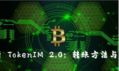全面解析 TokenIM 2.0: 转账方法与操作指南