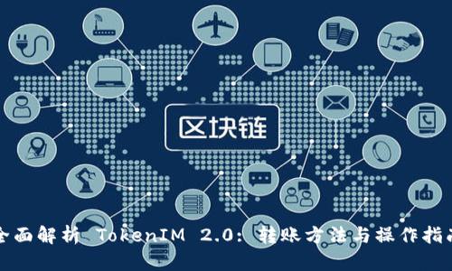 全面解析 TokenIM 2.0: 转账方法与操作指南