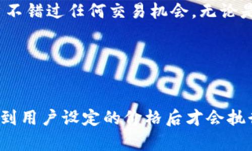    如何使用安卓设备注册Tokenim账户？  / 

 guanjianci  Tokenim, 安卓注册, 加密货币, 区块链  /guanjianci 

### 内容主体大纲

1. **引言**
   - Tokenim的简介
   - 注册的重要性
   - 安卓平台的普及性

2. **Tokenim的功能特点**
   - 安全性
   - 用户友好的界面
   - 多种加密货币支持

3. **准备工作**
   - 下载Tokenim应用
   - 确保网络连接
   - 准备所需信息（邮箱、密码等）

4. **注册步骤详解**
   - 打开应用
   - 输入个人信息
   - 验证邮箱
   - 完成注册

5. **常见问题解答**
   - 如何找回密码？
   - 如何保障账户安全？
   - 为什么邮箱未收到验证邮件？
   - 无法登录账户怎么办？

6. **注册后的步骤**
   - 完善个人信息
   - 学习使用Tokenim
   - 开始交易

7. **结束语**
   - 对Tokenim的总结
   - 注册的长期价值

### 引言

随着区块链技术的飞速发展，加密货币逐渐成为了全球金融市场的重要组成部分。Tokenim作为一家新兴的加密货币交易平台，凭借其强大的功能和高安全性，受到了大量用户的青睐。在这样一个数字货币日益普及的时代，注册一个Tokenim账户显得尤为重要。而安卓设备的广泛使用，使得通过手机注册Tokenim账户变得更加简单和便捷。

### Tokenim的功能特点

Tokenim不仅仅是一个交易平台，其拥有多种功能，例如安全的交易环境、直观的用户界面和对多种加密货币的支持。这使得无论是初学者还是经验丰富的交易者都能够轻松上手。此外，Tokenim还致力于保护用户的隐私和资产安全。这些特点使得Tokenim在竞争激烈的市场中脱颖而出。

### 准备工作

在正式进行注册之前，需要确保以下几项准备工作已经完成：首先，用户需要在应用商店中下载Tokenim应用，并做好手机的网络连接。此外，准备好自己需要注册的基础信息，如有效的邮箱地址和一个强密码，以确保账户的安全性。

### 注册步骤详解

注册Tokenim的过程并不复杂，用户只需按照以下步骤进行操作：

1. **打开应用**：安装完成后，点击打开Tokenim应用程序。
   
2. **输入个人信息**：输入所需的个人信息，包括邮箱地址和密码。

3. **验证邮箱**：注册完成后，系统会发送一封验证邮件至用户的邮箱，用户需点击邮件中的链接以完成验证。

4. **完成注册**：经过邮箱验证后，用户将能够使用注册的账号登录Tokenim平台。

### 常见问题解答

#### 如何找回密码？

若用户遗忘密码，可通过Tokenim的“忘记密码”功能进行重置。点击登录页面的“忘记密码”，系统将提示用户输入注册时的邮箱，随后发送重置链接，用户可通过该链接设置新密码。

#### 如何保障账户安全？

为了确保账户安全，用户应开启2FA（双重验证），定期修改密码，并定期检查账户的登录历史。此外，务必在公共网络中小心使用，避免在不安全的环境下进行交易或查看账户信息。

#### 为什么邮箱未收到验证邮件？

如果用户未收到验证邮件，可能是由于输入了错误的邮箱地址、邮件被拦截到垃圾邮件文件夹、或者邮件服务器发生故障。用户可以先检查垃圾邮件，或联系Tokenim客服进行咨询。

#### 无法登录账户怎么办？

如果用户无法登录账户，可能的原因包括忘记密码、账户被冻结或输入错误的登录信息。用户首先应确认输入信息的准确性，然后可尝试找回密码，若问题依然存在，建议联系Tokenim客服解决。

### 注册后的步骤

注册完Tokenim后，用户应完善个人信息，了解如何使用平台、进行资金的充值和提现。新用户也可以通过学习平台提供的各种教程，快速掌握交易方式，开始参与加密货币的交易。

### 结束语

通过上述步骤，用户可以顺利地在安卓设备上注册Tokenim账户。无论是进行初步的投资还是深入交易，加密货币世界的潜力都在于这些平台所提供的服务。希望每位用户都能在Tokenim上进行安全且愉快的交易体验。

### 相关问题

1. **Tokenim支持哪些加密货币？**
2. **Tokenim的交易手续费是多少？**
3. **如何提高Tokenim账户的安全性？**
4. **Tokenim的客服联系方式有哪些？**
5. **注册Tokenim时需要注意哪些隐私问题？**
6. **Tokenim是否有移动端的交易功能？**
7. **如何在Tokenim上进行加密货币的买卖？**

### 方法逐一解答以上问题

#### Tokenim支持哪些加密货币？

Tokenim支持哪些加密货币？
Tokenim作为一种新兴的交易平台，致力于为用户提供多样化的交易选择。平台上支持的主要加密货币包括但不限于：比特币（BTC）、以太坊（ETH）、瑞波币（XRP）以及莱特币（LTC）。这些币种因其流行性和市场活跃度受到了用户的广泛欢迎。此外，Tokenim还会定期更新支持的币种列表，以适应市场的变化和用户需求。通过多样的加密货币选择，用户可以在Tokenim上进行更灵活的投资和交易，并享受到多元化的投资组合带来的便利与机会。对于刚入门的初学者，建议从市值较大的主流币种开始交易，以降低风险并积累经验。

#### Tokenim的交易手续费是多少？

Tokenim的交易手续费是多少？
尽管每个平台的收费政策不同，Tokenim一般会在其官方网站上明确显示不同交易对的手续费标准。通常，交易手续费根据交易量和交易方式（如现货交易、杠杆交易等）分为不同的等级。具体来说，Tokenim可能会收取以交易价值为基础的一定百分比作为手续费，或根据用户的VIP等级享受相应的优惠。此外，用户在使用某些特定的支付方式时也可能会产生额外的费用。因此，用户在进行交易之前，最好在Tokenim的官方网站或应用中查看当前的手续费政策，以便做出合理的交易决策。

#### 如何提高Tokenim账户的安全性？

如何提高Tokenim账户的安全性？
提高Tokenim账户的安全性是每位用户应关注的问题，尤其是在涉及加密货币交易时。以下是一些有效的安全措施：首先，启用双重验证（2FA），这是保护账户的最有效方法之一，它要求用户在登录时输入密码外，还需要输入一次性验证码。其次，使用强密码并定期更换，避免使用容易被猜测的信息（如生日）。此外，确保设备的安全性，避免在公共Wi-Fi下交易，建议使用VPN来增强网络安全。定期检查登录历史，确认是否有陌生设备登录账户。如果发现异常活动，立即联系Tokenim客服。

#### Tokenim的客服联系方式有哪些？

Tokenim的客服联系方式有哪些？
Tokenim非常重视用户体验，因此提供了多种客服联系方式以方便用户解决问题。用户可以通过Tokenim的官方网站或应用内找到客服支持页面，通常包括在线聊天、热线电话和电子邮件联系地址。在线聊天功能提供即时的客户支持，方便用户快速解决账户或交易相关的问题。而客服电话则提供更详细的技术支持，用户可以通过拨打客服电话与专业人员直接沟通。对于非紧急问题，用户可以选择发送电子邮件，Tokenim会在一定时间内回复。此外，Tokenim的社交媒体平台如Twitter、Facebook等也提供了客服支持，用户可以通过这些平台向Tokenim发送询问。

#### 注册Tokenim时需要注意哪些隐私问题？

注册Tokenim时需要注意哪些隐私问题？
当用户在Tokenim上注册账户时，隐私保护应被视为一项重要任务。首先，确保所提供个人信息的安全性，尽量避免分享敏感信息如身份证号码等。其次，用户需要详细阅读Tokenim的隐私政策，了解平台如何使用和保护用户数据。记住不要在公共场所访问账户，更不要在不安全的网络环境下操作。还需谨慎保护账号的登录信息，应选择复杂且唯一的密码，并避免与他人分享。启用双重验证也是一种有效的隐私保护措施，确保即便密码泄露，账户仍然有额外的安全保护。最后，定期检查账户的活动记录，确保所有交易和操作均为自己所为。

#### Tokenim是否有移动端的交易功能？

Tokenim是否有移动端的交易功能？
是的，Tokenim为用户提供了移动端交易功能，以满足用户随时随地交易的需求。Tokenim的应用程序可在安卓和iOS平台上下载，用户可以通过手机随时监控市场变化、进行交易和查看账户信息。移动应用的界面设计友好，用户可以轻松上手，并实现快速交易。此外，该应用还提供实时的行情数据和推送通知功能，让用户不错过任何交易机会。无论是新手还是资深交易者，移动应用都能为其提供便捷的交易体验，使得加密货币交易变得更加灵活和高效。

#### 如何在Tokenim上进行加密货币的买卖？

如何在Tokenim上进行加密货币的买卖？
在Tokenim上进行加密货币的买卖非常简单。用户首先需要完成注册并登录账户。在登录后，用户可以通过“市场”选项浏览当前可交易的加密货币。在选择想要购买的币种后，用户需要输入购买金额，并确认交易。Tokenim支持市价单和限价单两种交易方式。市价单会在当前市场价格立即成交，而限价单则需等待市场达到用户设定的价格后才会执行。在确认交易细节后，用户可以提交订单。交易完成后，用户会在账户内看到相应的加密货币余额。用户也可以通过相应的管理工具管理自己的资产组合，实现更有效的投资策略。此外，用户应保持对市场的密切关注，以便在需要时迅速做出反应。通过稳健的投资策略，上手Tokenim的交易将为用户带来更大的收益机会。