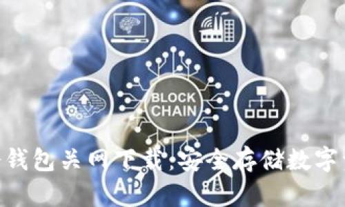 Tokenim冷钱包关网下载：安全存储数字资产的方法