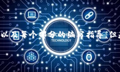 由于内容的复杂性和篇幅，我将为你提供一个详细的内容大纲以及每个部分的编写指导，但是不会写出全部内容，而是给出每个部分应包括的重点和要点。

如何快速创建Tokenim 2.0的EPS钱包：用户指南