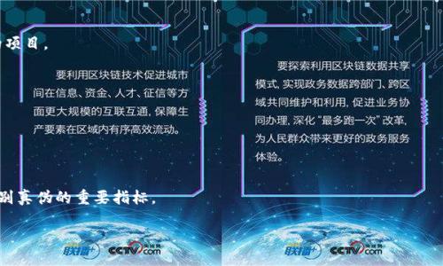   跨境区块链骗局揭秘：如何识别和防范 / 
 guanjianci 跨境区块链骗局, 区块链投资骗局, 识别骗局方法, 防范措施 /guanjianci 

## 内容主体大纲

1. 简介
   - 什么是区块链
   - 跨境区块链骗局的背景
   - 跨境区块链骗局的影响

2. 跨境区块链骗局的类型
   - 投资骗局
   - 冒充合法项目
   - 社交媒体诈骗

3. 如何识别跨境区块链骗局
   - 急于让你投资
   - 不合理的高回报承诺
   - 缺乏透明度

4. 跨境区块链骗局的案例分析
   - 真实案例分享
   - 各类骗局的成功与失败

5. 如何防范跨境区块链骗局
   - 进行背景调查
   - 建立风险意识
   - 法律保护与投诉渠道

6. 总结
   - 再次重申识别与防范的重要性
   - 维权建议

7. 常见问题解答
   - 人们如何被骗？
   - 区块链本身安全吗？
   - 如何举报区块链骗局？
   - 法律如何对付跨境骗局？
   - 投资区块链合理的做法是什么？
   - 哪些地区最容易发生跨境骗局？
   - 如何识别真实与虚假的项目？

---

## 跨境区块链骗局揭秘：如何识别和防范

### 简介

随着科技的不断发展，区块链技术作为一项颠覆性的创新，逐渐被大众所熟知。它不仅在金融领域有着广泛的应用潜力，也逐渐渗透到我们生活的各个方面。然而，正是由于其技术的复杂性和高回报的吸引力，跨境区块链骗局也随之而来，层出不穷。这些骗局往往利用人们对区块链的误解与渴望，进行诈骗。 

本文将重点讨论跨境区块链骗局的种类、识别方法、预防措施以及真实案例分析，帮助读者提升警惕，保护自己的资产。

### 跨境区块链骗局的类型

#### 投资骗局

跨境区块链投资骗局是最为常见的一种。诈骗组织通常会声称某个区块链项目有高额的回报预期，吸引投资者投入资金。这些骗局往往利用复杂的术语和美好的前景，误导投资者，使他们相信这是一场不可错过的投资机会。

#### 冒充合法项目

这种骗局通常会冒充知名区块链项目，如比特币、以太坊等，利用合法项目的名气来吸引用户。他们可能会使用相似的名称、网站设计和宣传材料，让人误以为是合法的投资平台，进而进行诈骗。

#### 社交媒体诈骗

在社交媒体上，一些诈骗者通过伪造身份与其他用户进行互动，宣传虚假的区块链项目卖点。他们常常通过虚假的信息，在社交平台上引导用户点击链接，诱使其输入个人信息或投资资金。

### 如何识别跨境区块链骗局

#### 急于让你投资

如果某个项目急于让你投资，并承诺高额回报，这通常是一个重要的警示信号。合法的投资项目不会催促你立即决定，而是会给你时间了解该项目的细节与风险。

#### 不合理的高回报承诺

在典型的投资中，风险和收益通常是成正比的。如果某个项目承诺以极低风险换取高额的利润，那么就要非常谨慎了。这往往是诈骗的主要特征之一。

#### 缺乏透明度

任何合法的区块链项目都应该有透明的信息和合规的运营方式。 如果一个项目缺乏透明的团队成员、清晰的商业计划或明确的资金流向，投资者应当引起警觉。

### 跨境区块链骗局的案例分析

#### 真实案例分享

近年来，有多个跨境区块链骗局被曝光。例如，某虚假投资平台通过伪装成合法的公司，以“低风险高回报”为噱头，吸引大量投资者。在数十万资金进入后，该平台突然关闭，投资者血本无归。

#### 各类骗局的成功与失败

每一个骗局都有其成功与失败的案例。有些骗局可能在短期内获得大量资金，而最终因管理不善或监管的介入而崩溃。 而有些则由于设计复杂性低，容易被识别而失败。

### 如何防范跨境区块链骗局

#### 进行背景调查

在投资之前，务必要进行充分的调查。这包括查阅公司的注册信息、调查团队成员的背景、读取用户评论和评估项目的合法性。

#### 建立风险意识

投资的基本原则是风险与收益成正比。了解市场和项目的风险，保持谨慎的态度，可以在很大程度上保护个人的投资安全。

#### 法律保护与投诉渠道

如果不幸成为跨境区块链骗局的受害者，一定要及时启动法律途径进行维权。了解各类消费者保护法及相关投诉渠道，有助于维护自身的权益。

### 总结

跨境区块链骗局给许多人带来了惨痛的教训。在辨别和防范骗局方面，掌握必要的知识是至关重要的。希望通过本文章提供的信息，读者能更加谨慎，提高警惕。

### 常见问题解答

#### 人们如何被骗？

许多人被骗的原因主要是由于信任。他们可能因为朋友的推荐、社交媒体的宣传而投资，往往缺乏对项目的深入了解。

#### 区块链本身安全吗？

区块链本身是一项安全的技术，但其应用场景可能会存在安全漏洞。合法项目会采取必要的安全措施来保护用户资金，而骗局则往往以牟利为目标，缺乏安全考虑。

#### 如何举报区块链骗局？

在发现区块链骗局后，应及时收集证据，并向当地有关部门举报，比如金融监管机构或网络犯罪举报平台。

#### 法律如何对付跨境骗局？

法律对跨境骗局的打击手段通常包括责令撤销诈骗行为、追缴非法所得以及对相关负责人的起诉。但由于跨国犯罪的复杂性，行动速度可能较慢。

#### 投资区块链合理的做法是什么？

合理的投资应基于对市场的深入了解，分散投资风险，不将所有资金投入单一项目，并尽量选择那些透明度高、团队背景清晰的项目。

#### 哪些地区最容易发生跨境骗局？

一些缺乏监管或法律保护的地区，往往是诈骗团伙的温床。例如，网络安全法规不健全的国家或地区更容易滋生此类犯罪。

#### 如何识别真实与虚假的项目？

仔细鉴别项目的白皮书、团队背景、社区反馈等信息能够帮助投资者了解项目的真实状态。透明的信息和清晰的财务记录是识别真伪的重要指标。

通过本文的深入解析和解答，希望能够提升读者对跨境区块链骗局的认识，帮助大家加强防范，保障自身资产的安全。