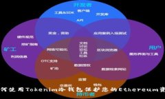 如何使用Tokenim冷钱包保护您的Ethereum资产