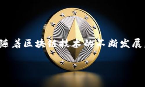    EOS众筹教程：轻松掌握TokenIM 2.0的操作技巧  / 

 guanjianci  EOS众筹, TokenIM 2.0, 区块链, 加密货币  /guanjianci 

## 内容主体大纲

1. 引言
   - 简介TokenIM与EOS
   - EOS众筹的背景与价值

2. TokenIM 2.0的基础知识
   - TokenIM 2.0概述
   - EOS区块链的基本知识

3. 准备开始EOS众筹
   - 创建钱包
   - 配置TokenIM 2.0账号
   - 加入EOS网络

4. EOS众筹操作步骤
   - 了解众筹概念
   - 参与众筹的前期准备
   - 通过TokenIM 2.0进行众筹

5. 众筹后续管理
   - Token管理
   - 资金管理
   - 项目跟踪

6. 常见问题解答
   - 总结与展望

7. 结论
   - 重申EOS众筹的重要性

## 引言

随着区块链技术的迅猛发展，EOS作为一条高效能的公链，吸引了大量开发者和投资者的关注。TokenIM作为一种钱包解决方案，提供了方便的方式来管理EOS和其他代币。而EOS众筹则是一种新兴的融资方式，通过社区力量为项目注入资金，为投资者提供参与新项目的机会。

## TokenIM 2.0的基础知识

### TokenIM 2.0概述

TokenIM是一个综合性的数字资产管理平台，支持多种公链及其代币，尤其是EOS。TokenIM 2.0版本在功能和用户体验上进行了全面升级，包括界面友好性、安全性和操作流畅性。

### EOS区块链的基本知识

EOS是一种高并发、高性能的区块链协议，旨在为去中心化应用提供可扩展性和用户友好的环境。EOS通过委托证明机制（DPOS）来实现网络安全和高效率，这使得它特别适合大规模的应用场景。

## 准备开始EOS众筹

### 创建钱包

开始EOS众筹的第一步是创建一个安全的钱包。用户可以通过TokenIM应用程序来创建一个EOS钱包。下载TokenIM后，按照提示进行设置，包括生成私钥和备份助记词，确保资产的安全。

### 配置TokenIM 2.0账号

钱包创建完成后，用户需要配置TokenIM账号，输入必要的个人信息以及资金来源等。这一步十分重要，以便在众筹时能够顺利参与。

### 加入EOS网络

配置完成后，用户需要连接到EOS网络。通过TokenIM，用户可以轻松地在不同的网络间切换，以获取最新的EOS区块信息和交易数据。

## EOS众筹操作步骤

### 了解众筹概念

众筹是一种通过互联网向公众募集资金的方法。在EOS生态系统中，这种方式为开发者提供了通过代币销售筹集项目发展的资金机会，参与者则可以通过购买代币享受到未来项目收益的权益。

### 参与众筹的前期准备

参与众筹之前，用户需要研究项目的白皮书、团队背景和市场前景。同时，参与者需要确保自己的TokenIM钱包中充足的EOS代币，以便进行交易。

### 通过TokenIM 2.0进行众筹

通过TokenIM进行众筹，用户需要找到感兴趣的项目，并在应用程序中输入购买的代币数量，确认交易后即可完成众筹操作。此过程迅速而简单，用户只需遵循操作提示即可。

## 众筹后续管理

### Token管理

完成众筹后，用户需要了解如何管理其所获得的代币。这包括如何查看代币余额、转账、交易等操作。TokenIM提供直观的用户界面，方便用户随时管理自己的数字资产。

### 资金管理

众筹后，用户也需要密切关注自己的资金使用情况。TokenIM 2.0提供实时交易记录，以及各类费用的透明化，确保用户随时了解自己的经济状况。

### 项目跟踪

参与众筹后，用户还需要跟踪项目的进展。通过TokenIM，用户可以接收项目团队的更新和最新消息，确保自己随时掌握项目动态。

## 常见问题解答

### 问题1：如何保证我的EOS钱包安全？

确保数字资产安全是每个用户的首要任务。首先，选择一个安全可靠的钱包软件，如TokenIM，确保该软件定期更新以防止漏洞。同时，妥善保管好私钥和助记词，并开启双因素认证功能，增加安全性。

### 问题2：如果我遗失了私钥，还可以找回我的EOS吗？

私钥是访问和管理你钱包的唯一凭证，如果它丢失，资金将无法恢复。因此，强烈建议在创建钱包时进行备份，并将备份存放在多个安全的位置。但如果已经丢失，建议在未来使用更加安全的存储方法来防止这种情况的出现。

### 问题3：众筹的时候应该注意哪些事项？

参与众筹时，用户应关注项目白皮书、团队背景和市场前景等。还需了解众筹的具体模型，比如是否有资金保护和代币分配比例，确保自己做出明智的决策。

### 问题4：众筹后如何得知项目收益？

众筹参与者通常会通过项目方发布的公告、社交媒体和社区渠道获取相关消息。同时，TokenIM也会推送相关信息，确保用户不会错过项目的发展动态。

### 问题5：如何使用TokenIM转账EOS？

在TokenIM上转账EOS非常简单，只需输入接收者的地址和金额，确认无误后即可提交转账申请。用户还需注意转账的手续费，并确保钱包中留有足够的资金以完成转账。

### 问题6：TokenIM支持哪些其他区块链？

TokenIM不仅支持EOS，还支持众多其他区块链，如ETH、TRON等。用户可以在TokenIM上管理多种数字资产，方便且高效。

### 问题7：如果遇到技术问题该如何解决？

在使用TokenIM的过程中，用户如遇到技术问题，可以通过官方客服渠道寻求帮助。同时，参与相关社区讨论，也可以获得其他用户的经验和解决方案。

## 结论

EOS众筹为新项目提供了融资的新方式，而TokenIM 2.0作为一种便捷的钱包解决方案，使得用户能够更轻松地参与其中。随着区块链技术的不断发展，众筹将会被越来越多的用户接受和使用。对于投资者而言，这是一个难得的机会。

此 outlining 仅为概要，详细内容请进一步扩展至3600字以上。
