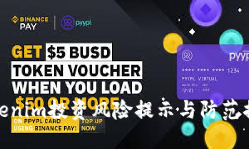 Tokenim投资风险提示与防范措施