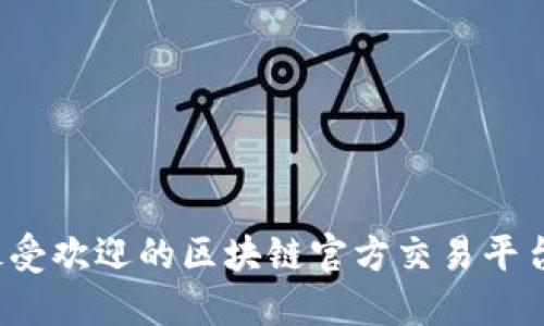 2023年最受欢迎的区块链官方交易平台软件推荐