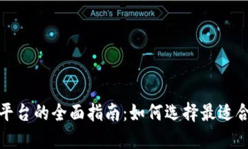 区块链广告平台的全面指南：如何选择最适合的广告渠道