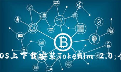 如何在iOS上下载安装Tokenim 2.0：全面指南