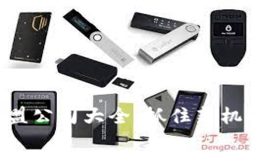 全球区块链加盟公司大全：抓住新机遇，成就事业梦