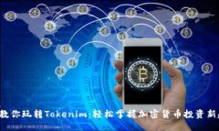 优质5步教你玩转Tokenim：轻松掌握加密货币投资新