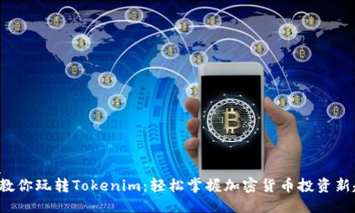 优质
5步教你玩转Tokenim：轻松掌握加密货币投资新趋势