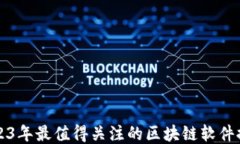2023年最值得关注的区块链软件推荐