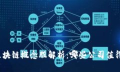 河北区块链概念股解析：哪些公司值得投资？