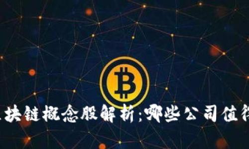 河北区块链概念股解析：哪些公司值得投资？