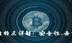 区块链的数据链特点详解: 安全性、去中心化与透