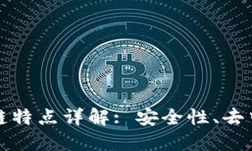 区块链的数据链特点详解: 安全性、去中心化与透明性