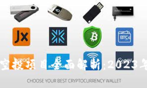 区块链确定性空投项目全面解析：2023年的机会与挑战