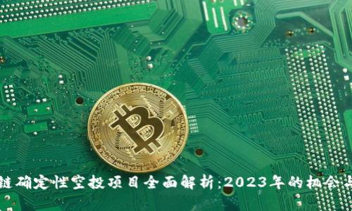 区块链确定性空投项目全面解析:2023年的机会与挑战