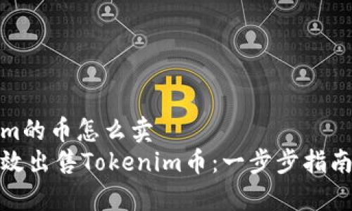 Tokenim的币怎么卖  
如何有效出售Tokenim币：一步步指南与策略
