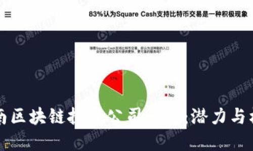 云南区块链投资公司一览：潜力与机遇