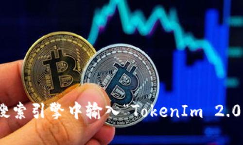 关于TokenIm 2.0的最新官网网址，请您访问其官方网站或相关社交媒体平台获取最新信息。建议您在搜索引擎中输入“TokenIm 2.0 官网”以获取准确的链接和最新动态。同时，请确保从官方渠道获取信息，以保障信息的真实性和安全性。