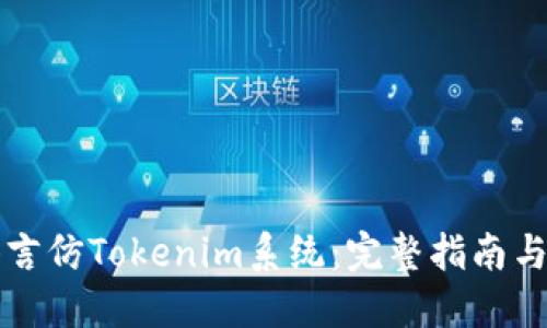 构建多语言仿Tokenim系统：完整指南与最佳实践