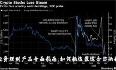 区块链投资理财产品全面指南：如何挑选最适合