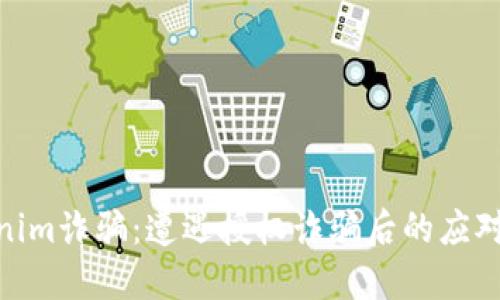 Tokenim诈骗：遭遇授权诈骗后的应对措施