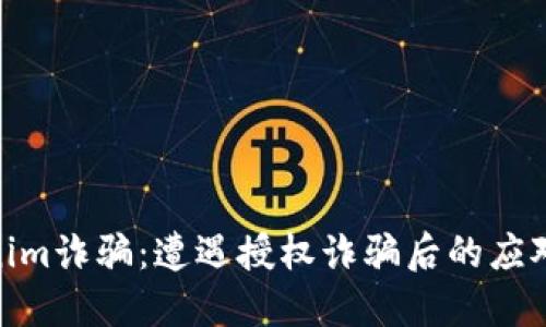 Tokenim诈骗：遭遇授权诈骗后的应对措施
