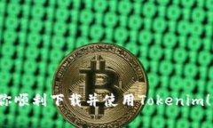 如何在国内苹果设备上下载Tokenim应用：详细指南