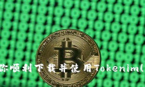 如何在国内苹果设备上下载Tokenim应用：详细指南

苹果, Tokenim, 下载, 国内应用市场/guanjianci

内容主体大纲：

1. **引言**
   - Tokenim应用简介
   - 为什么选择使用Tokenim

2. **Tokenim的功能和特点**
   - 基本功能介绍
   - 支持的虚拟货币种类
   - 安全性和隐私保护

3. **国内苹果下载Tokenim的挑战**
   - 应用市场的限制
   - 下载及使用的法律法规

4. **下载Tokenim的步骤**
   - 使用Apple ID更改地区
   - 通过App Store下载Tokenim
   - 其他下载方式（官方网站、APK转版等）

5. **Tokenim的使用指南**
   - 注册和登录流程
   - 常见操作界面介绍
   - 如何进行交易和管理资产

6. **Tokenim安全使用的注意事项**
   - 如何保护账户安全
   - 识别和防范网络诈骗
   - 数据隐私和备份措施

7. **总结与展望**
   - 对Tokenim的评价
   - 未来发展趋势

8. **常见问题解答**
   - 相关常见问题的详细解答

---

### 引言

随着区块链技术的不断发展，越来越多的用户开始关注虚拟货币和数字资产的投资与管理。Tokenim作为一款专业的数字资产管理应用，受到了许多用户的青睐。本篇文章将介绍如何在国内的苹果设备上下载Tokenim，并提供详细的使用指南，帮助用户顺利实现资产管理。

### Tokenim的功能和特点

Tokenim是一款集合了多种功能的数字资产管理平台，用户可以通过它进行虚拟货币的交易、资产管理和行情查询等操作。此外，Tokenim支持多种加密货币，用户可以在一个应用中管理不同种类的资产。

基本功能介绍
Tokenim提供了交易所的实时行情、图表分析、市场深度等信息，帮助用户做出明智的投资决策。同时，用户还可以设置价格提醒，确保不会错过市场动向。

安全性和隐私保护
在数字资产交易中，安全性是用户最为关注的方面。Tokenim采用了多重加密技术，保障用户的资产安全。同时，用户的交易记录和个人信息也得到了严格的保护。

### 国内苹果下载Tokenim的挑战

尽管Tokenim的功能强大，但在国内下载和使用却面临一些挑战。由于国内政策和应用市场的限制，很多用户很难直接在App Store中找到Tokenim。

应用市场的限制
在中国大陆，许多有关虚拟货币的应用因为政策原因被下架或无法上线，这导致用户在普通的App Store中无法直接找到Tokenim。为此，用户可能需要采取一些特别的措施，例如更改Apple ID的地区设置。

下载及使用的法律法规
在下载Tokenim之前，用户需要了解相关的法律法规，以避免不必要的法律风险。中国对虚拟货币采取了严格的监管措施，作为用户，务必遵守当地的法律法规，确保合法合规。

### 下载Tokenim的步骤

虽然在国内直接下载Tokenim存在一定的困难，但只要掌握正确的方法，用户依然能够顺利下载并使用该应用。

使用Apple ID更改地区
用户可以通过修改Apple ID的国家/地区设置，将其更改为允许下载Tokenim的国家，例如美国或其他地区。更改后，用户可以使用新的账户登录App Store，并搜索下载Tokenim。

通过App Store下载Tokenim
完成地区更改后，用户在App Store中搜索Tokenim即可找到该应用。点击下载并按照提示完成安装即可。

其他下载方式
除此之外，用户还可以通过官方网站下载Tokenim，或寻找可信任的第三方平台获取APK文件进行安装。但用户需要自行承担相关风险，确保下载来源的安全性。

### Tokenim的使用指南

成功下载Tokenim后，用户还需要了解如何注册和使用该应用，以便充分发挥其功能。

注册和登录流程
用户首次使用Tokenim时需要创建账户，注册过程相对简单，通过邮箱或手机号进行验证即可完成注册。登录后，用户可以根据需求设置个人信息和安全登录参数。

常见操作界面介绍
Tokenim的界面设计友好，用户可以快速上手。主要操作包括主界面的资产概览、市场行情、交易记录等模块，用户可以根据需要在不同模块间切换。

如何进行交易和管理资产
通过Tokenim，用户可以方便地进行数字资产的买卖交易。应用支持多种支付方式，用户可以根据自己的需求选择合适的支付方式进行交易。同时，资产管理模块帮助用户轻松查看和管理各类资产。

### Tokenim安全使用的注意事项

在使用任何数字资产管理工具时，用户都需要关注账户安全和隐私保护。以下是一些安全使用Tokenim的注意事项。

如何保护账户安全
确保您的Tokenim账户安全，首先要使用强密码；其次，可以考虑开启两步验证功能，增加账户安全性。

识别和防范网络诈骗
在数字货币领域，诈骗行为时有发生。用户应该提高警惕，认真甄别信息来源，避免泄漏个人信息，选择正规渠道进行交易。

数据隐私和备份措施
Tokenim提供了数据备份功能，用户应定期备份自己的数据，以防止因意外导致的信息丢失。此外，认真阅读应用的隐私政策，了解数据处理方式。

### 总结与展望

Tokenim作为一款优秀的数字资产管理工具，为用户提供了方便、安全的资产管理体验。随着技术的发展和市场的变化，Tokenim也将不断更新和完善自己，为用户提供更好的服务。

### 常见问题解答

在使用Tokenim过程中，用户可能会遇到一些疑问，以下是针对这些常见问题的详细解答。

#### Q1: 如何在国内苹果设备上下载Tokenim？

在国内苹果设备上下载Tokenim，用户需首先更改Apple ID的地区设置至支持Tokenim下载的国家，然后在App Store中搜索并下载应用。

#### Q2: Tokenim的安全性如何？

Tokenim使用多重加密技术确保用户的资产安全，并加强了隐私保护。此外，用户可以启用双重验证等功能来进一步提高账户的安全性。

#### Q3: 哪些虚拟货币可以在Tokenim上交易？

Tokenim支持多种主流虚拟货币，如比特币、以太坊等。用户可以在应用内查看具体支持的币种列表。

#### Q4: 用Tokenim交易是否会产生费用？

在Tokenim进行交易时，可能会涉及一定的手续费，具体费用标准可以在应用内查阅，用户应了解这些费用以便更好地管理投资。

#### Q5: Tokenim可以在多少个设备上使用？

Tokenim是一款跨平台应用，用户可以在多个苹果设备上使用同一个账户，确保在不同设备间无缝切换。

#### Q6: 如何找回遗忘的Tokenim密码？

若忘记Tokenim密码，用户可以通过应用内的“忘记密码”选项进行密码重置，通常需要通过注册时填入的邮箱或电话进行验证。

#### Q7: Tokenim是否支持多语言？

Tokenim支持多种语言，以便用户在使用过程中选择适合自己的语言。这项功能有效提升了用户的使用体验。

通过以上内容，用户可以全面了解如何在国内苹果设备上下载Tokenim，及其功能、安全性等相关问题。希望本文能够帮助你顺利下载并使用Tokenim！