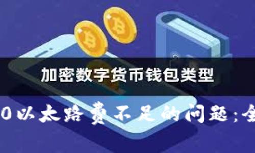 : 解决Tokenim 2.0以太路费不足的问题：全面解析与解决方案