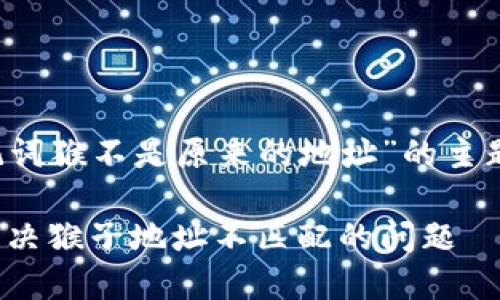 这是一个关于“tokenim2.0导入助记词猴不是原来的地址”的主题。以下是推荐的、关键词及内容大纲。

如何正确导入Tokenim2.0助记词：解决猴子地址不匹配的问题